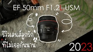 review | เลนส์ EF 50mm f1.2L USM หนึ่งใน King of portrait ในยุคของ EF มาดูว่า 2023 ยังน่าใช้อยู่ไหม?