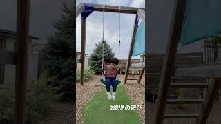 #2歳児 #アスレチック #子育て #子育て奮闘中 #子育て記録 #男の子パパ #ブランコ