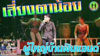 พ่อบิ๊กแม่แพรว แอบน้องนาริตะ มาแสดงคอนเสิร์ตที่กรุงเทพ