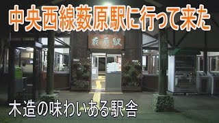 【駅に行ってきた】中央西線薮原駅は駅名板が立派～