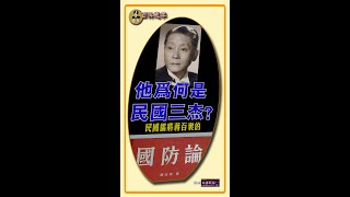 《他為何是民國三傑？》他的著作《國防論》成為享譽世界的軍事理論巨著。民國儒將蔣百里一生傳奇，功勳卓著。