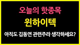 [윈하이텍] 이제는 윤석열 부동산 정책 대장주입니다! 더는 김동연 관련주라 부르지 말기로 해~ #종목분석