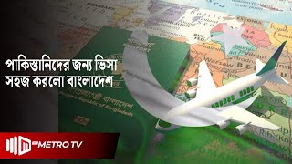 পাকিস্তানিদের জন্য ভিসা সহজ করলো বাংলাদেশ | Pakistan | The Metro TV