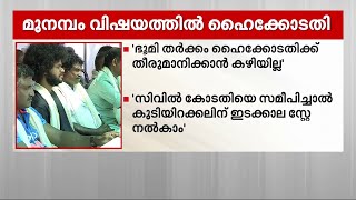 മുനമ്പം; സിവിൽ കോടതിയെ സമീപിക്കുകയാണെങ്കിൽ ഭൂ ഉടമകൾക്ക് ഇടക്കാല സംരക്ഷണം നൽകാമെന്ന് കോടതി