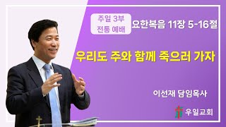 2024.11.17. 주일3부: 전통예배