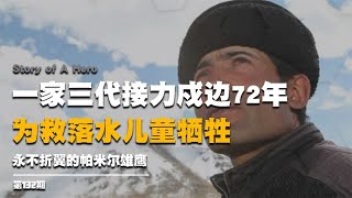 永不折翼的帕米爾雄鷹：一家三代接力戍邊72年，為救落水兒童犧牲 #中國 #留守兒童 #新聞 #一條視頻 #一條