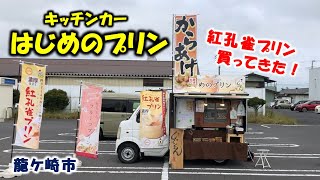 【はじめのプリン】城南ショッピングセンターで「はじめのプリン キッチンカー」を発見！「紅孔雀プリン」買ってきた！（茨城県龍ケ崎市）