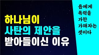 아브라함과 욥의 차이점 / 자녀, 재산, 건강, 사회적 관계를 제거하는 하나님의 결정으로  욥이 겪게될  상처에 무감각한 하나님 이미지 / 구약성경이야기 / 욥기강해