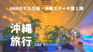 沖縄旅行1日目 ANAインターコンチネンタル万座ビーチリゾート ステーキ