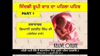 ਜ਼ਿੰਦਗੀ ਰੂਪੀ ਰਾਤ ਦਾ ਪਹਿਲਾ ਪਹਿਰ (part 1) Peharae Bani Katha by Giani Ranjeet singh ji Part 1