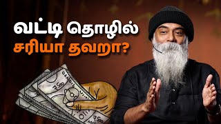 வட்டி தொழில் சரியா? தவறா? | Guru Mithreshiva | Ulchemy