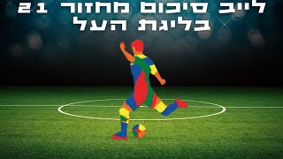 לייב סיכום מחזור 21 בליגת העל והכדורגל הישראלי