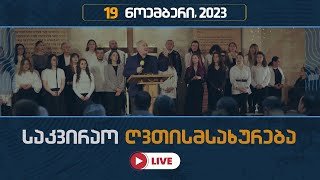 საკვირაო ღვთისმსახურება | 19 ნოემბერი, 2023