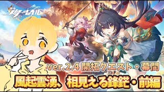 【崩壊スターレイル】ver2.4 仙舟Lets go!! 開拓クエスト・幕間「風起雲湧、相見える鋒鋩」やるでい