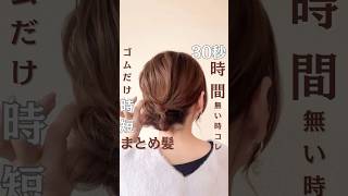 30秒‼️時間ない時コレ‼️ゴムだけ時短まとめ髪🎀#ヘアアレンジ簡単 #簡単ヘアアレンジ動画 #簡単ヘアアレンジ #時短ヘアアレンジ #まとめ髪 #ヘアアレンジ #セルフヘアアレンジ #垢抜け