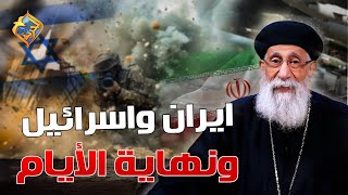 إيران و اسرائيل و نهاية الأيام 😱💥 ابونا ارميا بولس #قناة_الحرية