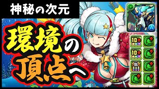 【クリスマス メノア】環境入り間違いなし！相方の至らなさを補ってなお先に行く...それすなわち『ノーチラス復権』！【パズドラ】【神秘の次元】