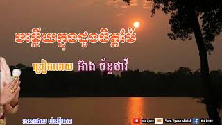 ចម្លើយក្នុងដួងចិត្តម៉ែ  និពន្ធទំនុកច្រៀង ប៉ាន់ សេរីវុឌ្ឍ ច្រៀងដោយ Chanthavy Eang