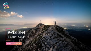 설교스쿱 / 승리의 과정