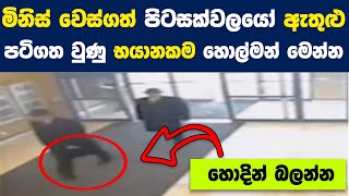 මුළු ඇගම හීතල වෙලා යන ඇත්තම හොල්මන් මෙන්න|Mysterious Videos That Cannot Be Explained|Soka Gaweshaka