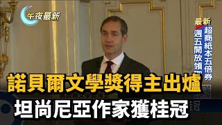 諾貝爾文學獎得主出爐 坦尚尼亞作家獲桂冠－民視新聞