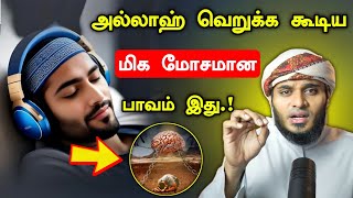 அல்லாஹ் வெறுக்க கூடிய மிக மோசமான பாவம் இது.! | Moulavi Abdul Basith Buhari | தீனுல் இஸ்லாம்