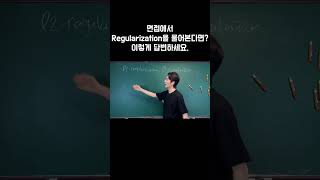 난이도 상) Regularization 이란?