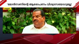 'മോൺസന്റെ ഡ്രൈവറുടെ ആരോപണം ഗൗരവമുള്ളത്; മൊഴി വിശ്വാസയോഗ്യമല്ല' | E.P Jayarajan |