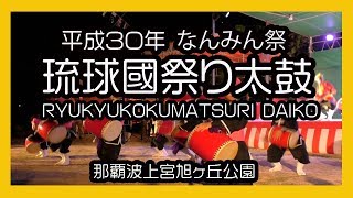 琉球國祭り太鼓 ２０１８  RYUKYUKOKUMATSURI DAIKO 2018（第２５回 なんみん祭）那覇波上宮旭ヶ丘公園 No5