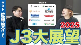 【J3】2025シーズン展望  ゲスト：佐藤悠介さん