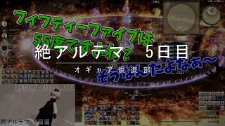 【FF14】絶アルテマ固定　5日目