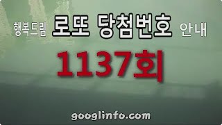 로또 1137회 당첨번호, 9월14일