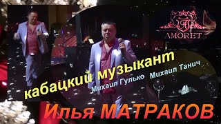 Илья МАТРАКОВ - \