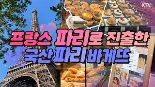 바게뜨의 종주국 프랑스에 진출한 ‘OO바게뜨’🥖 유럽을 사로잡은 그 비결! 2030년까지 1만 2천개 해외 매장 목표!