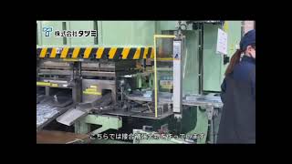 タツミ金属工場 加工ライン紹介動画