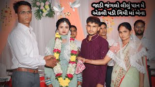 Gamit marriage, ઝાડી જગલું લીલું પાના મે.. એકલી પડી ગીયી માં બેના