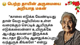 😢 பெற்ற தாயின் அருமையை அறியாத மகன் #படித்ததில்பிடித்தது #சிறுகதைகள் #நீதிகதைகள்