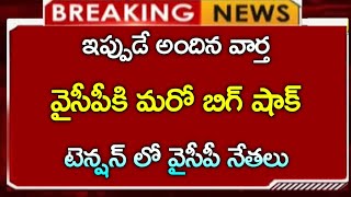 #ap వైసీపీకి ఊహించని మరో  బిగ్ షాక్ || తీవ్ర టెన్షన్లో వైసిపి నేతలు||AP letest update||CJ ||Telugu