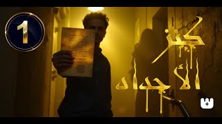 كنز الأجداد  حمزة جعفر الحلقة رقم 1|شاهد ولن تندم|