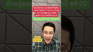 บอร์ดBOIไฟเขียวลงทุน Data Center 2 โครงการใหญ่ ของ Google และ GDS รวม 6 หมื่นล้าน#monaichannel
