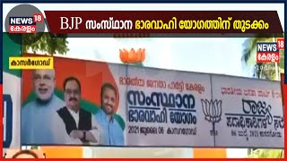 കൊടകര കുഴൽപ്പണ വിവാദങ്ങൾക്കിടെ BJP സംസ്ഥാന ഭാരവാഹി യോ​ഗത്തിന് കാസർ​ഗോഡ് ഇന്ന് തുടക്കം