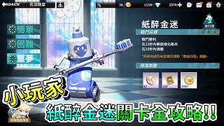 【模型少女AWAKE】「紙醉金迷」三星全攻略!!︱伊蒂絲︱代理人的一天︱秘密談判︱阿糕塞︱