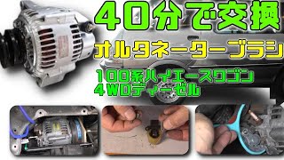 40分でできた！オルタネーターブラシ交換ハイエースワゴン1KZ　4WD。バンやノンターボなら、もっと簡単かも。