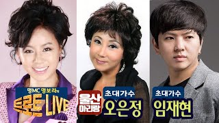 [생방송] 명보라의 트로트 라이브 EP.05 [초대가수 오은정, 임재현]