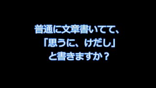 不動産鑑定士受験生向け　「思うに、けだし、解する、この点」等は使わない方がいいです。