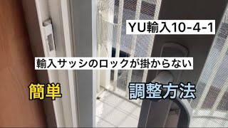 熊本市中央区 YU輸入10-2-4-1 輸入窓 鍵が掛からない　調整方法 工事