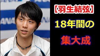 【羽生結弦】平昌オリンピックはゆづとって18年間のフィギュアスケート人生の集大成！過去のすべてをつなぎ合わせて大きな大輪を咲かせる！#yuzuruhanyu