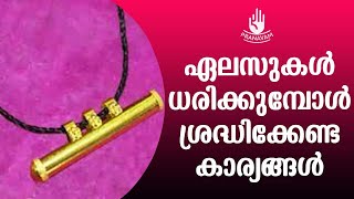 ഏലസുകൾ  ധരിക്കുമ്പോൾ ശ്രദ്ധിക്കേണ്ട കാര്യങ്ങൾ  | Subhash Tantri | Pranavam