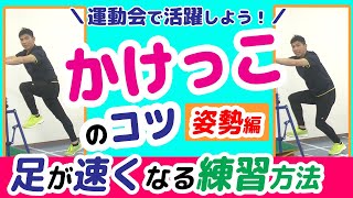 【姿勢編】かけっこが速くなる！練習方法・コツ＼運動会徒競走で活躍 間違いなし！／