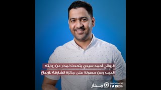 الصحفي والروائي أحمد سيدي يتحدث لمدار عن روايته الذيب وعن حصوله على جائزة الشارقة للإبداع العربي.